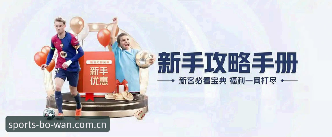 博万体育平台注册必备指南：从零开始的安全体验完整攻略